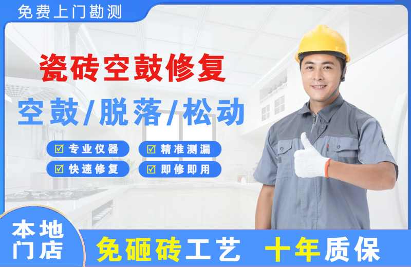 磐安瓷砖空鼓修复