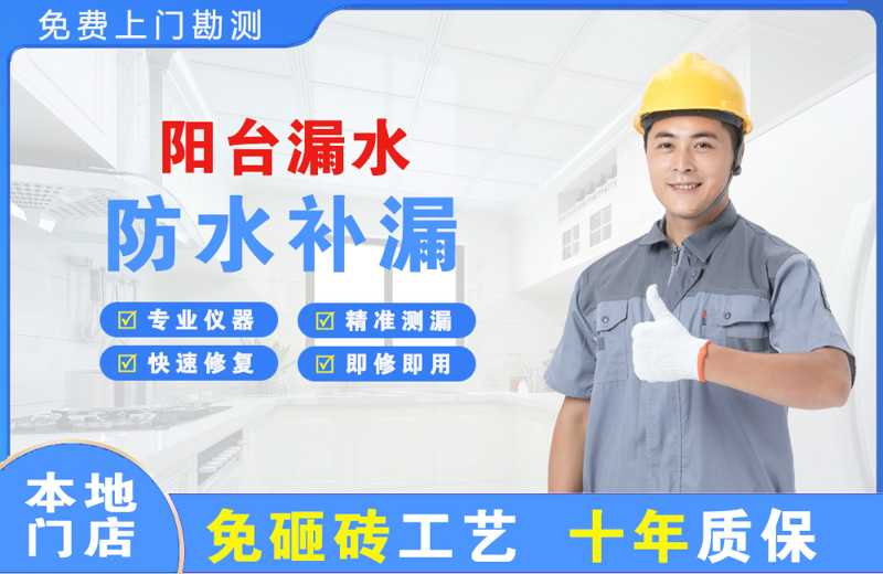 磐安阳台漏水维修