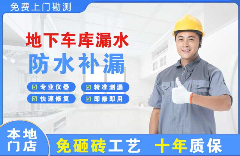 磐安地下车库漏水维修
